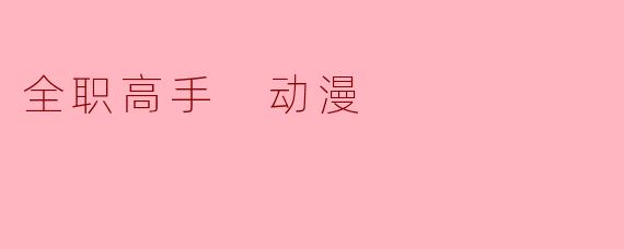 全职高手 动漫
